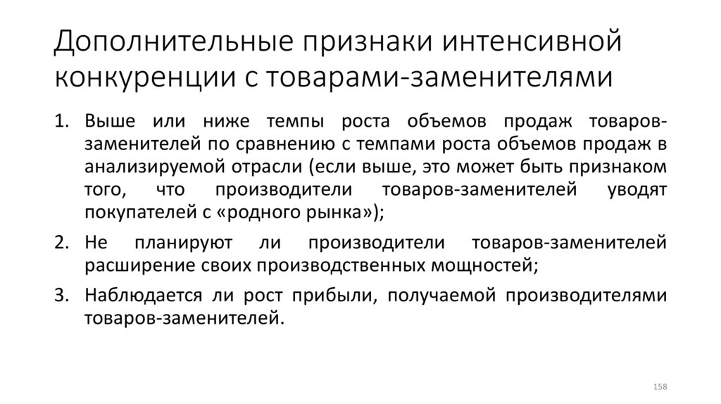 Дополнительные признаки интенсивной конкуренции с товарами-заменителями