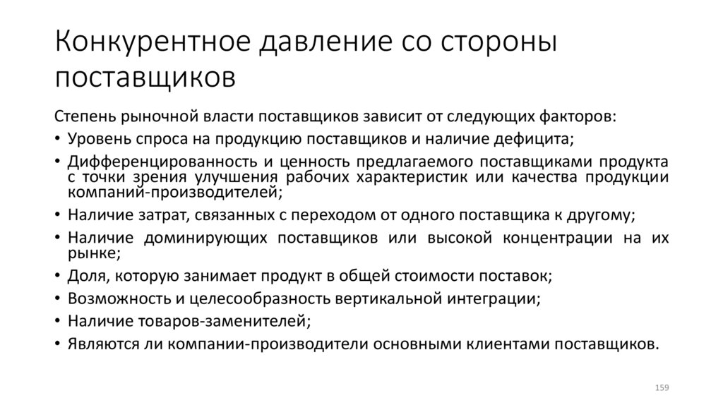 Конкурентное давление со стороны поставщиков