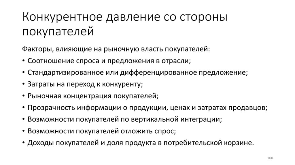Конкурентное давление со стороны покупателей