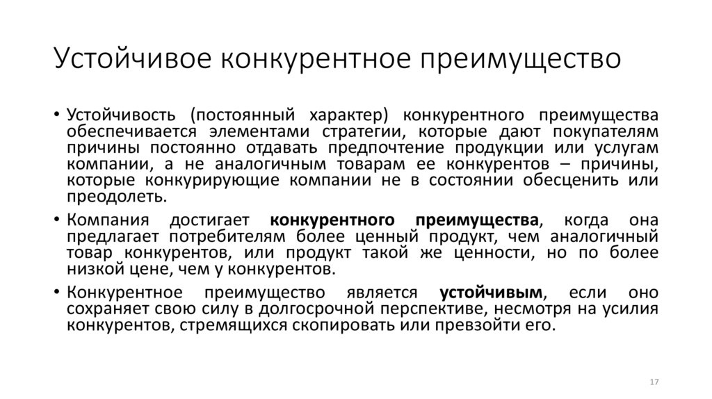 Устойчивое конкурентное преимущество