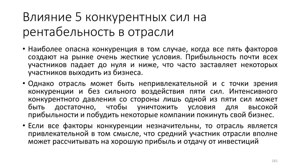 Влияние 5 конкурентных сил на рентабельность в отрасли