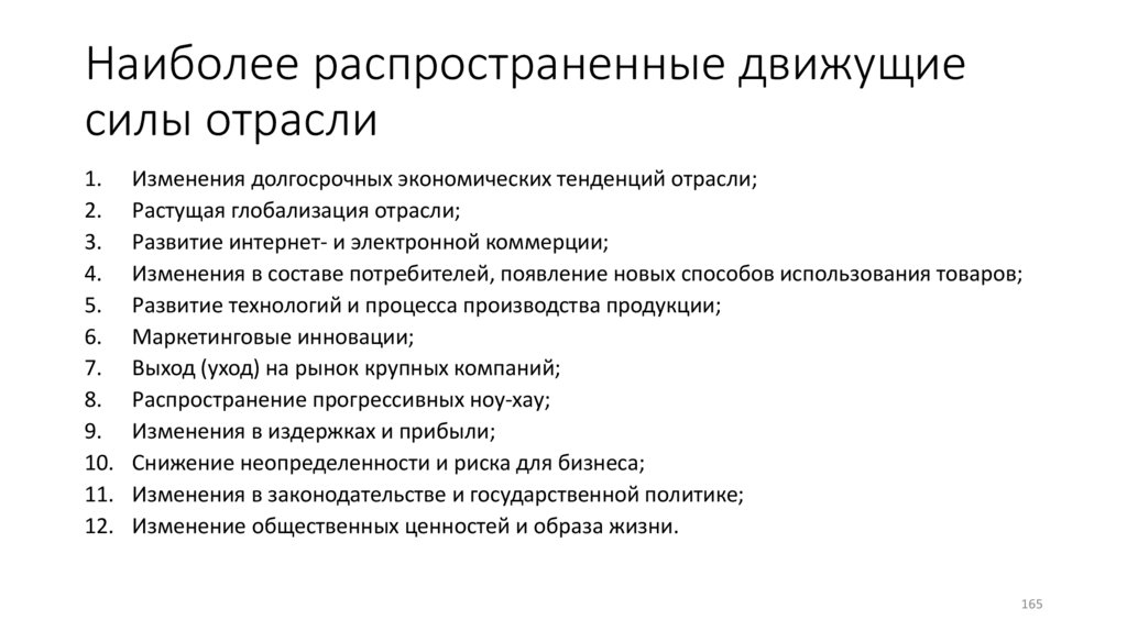 Наиболее распространенные движущие силы отрасли