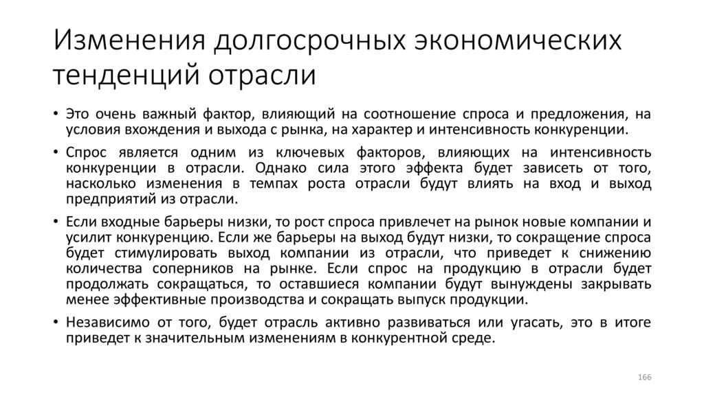 Изменения долгосрочных экономических тенденций отрасли