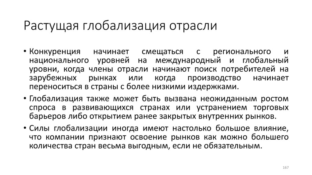 Растущая глобализация отрасли