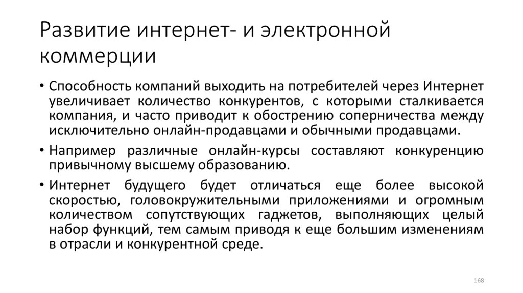 Развитие интернет- и электронной коммерции