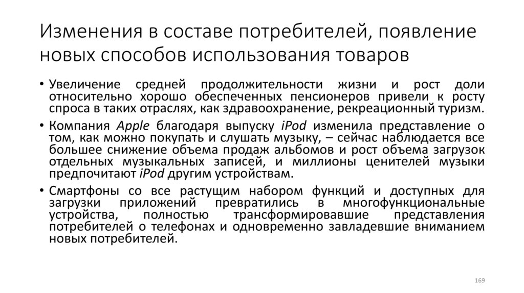 Изменения в составе потребителей, появление новых способов использования товаров