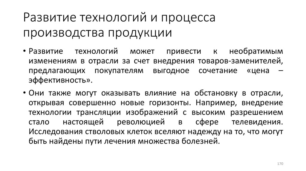 Развитие технологий и процесса производства продукции