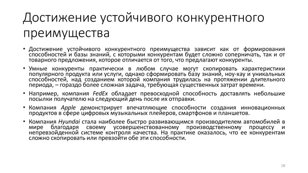 Достижение устойчивого конкурентного преимущества