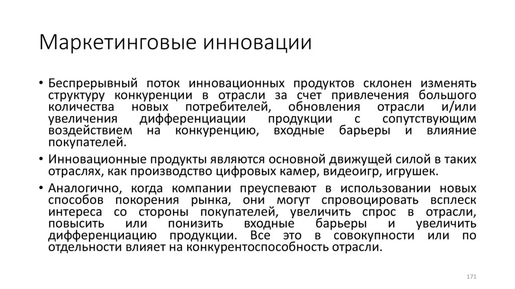 Маркетинговые инновации