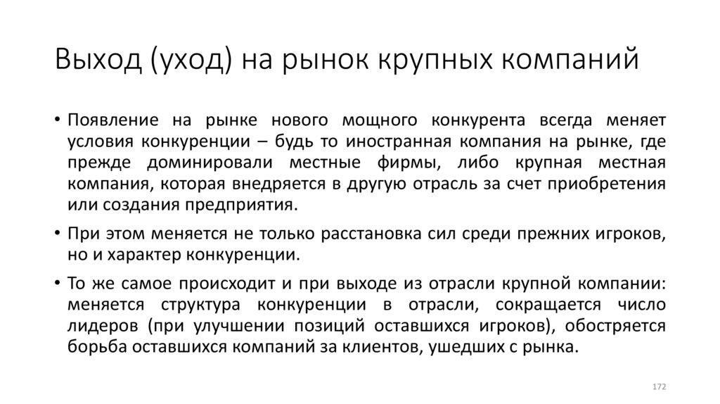 Выход (уход) на рынок крупных компаний