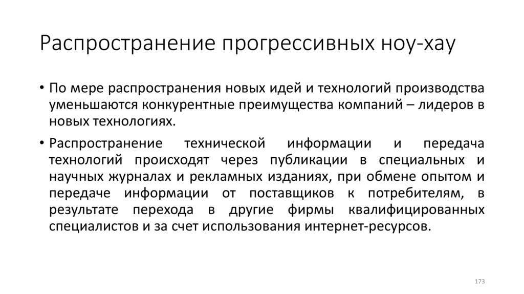 Распространение прогрессивных ноу-хау
