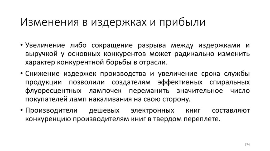 Изменения в издержках и прибыли