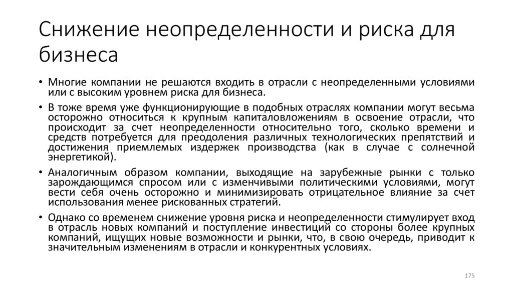 Снижение неопределенности и риска для бизнеса
