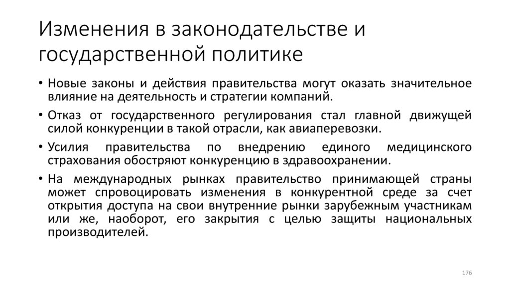 Изменения в законодательстве и государственной политике