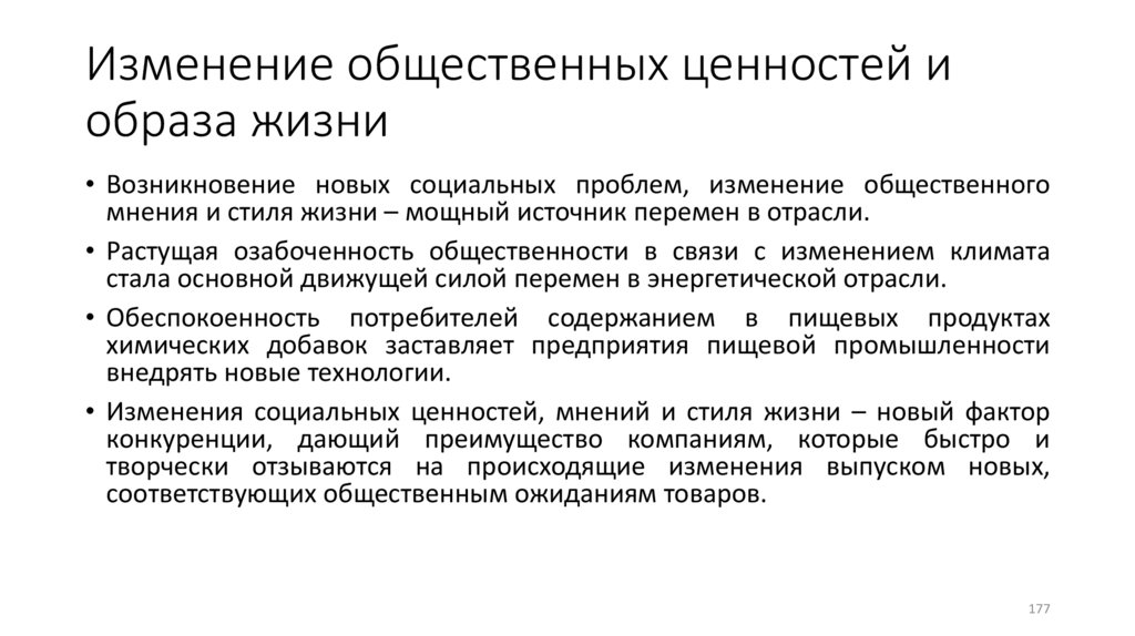Изменение общественных ценностей и образа жизни