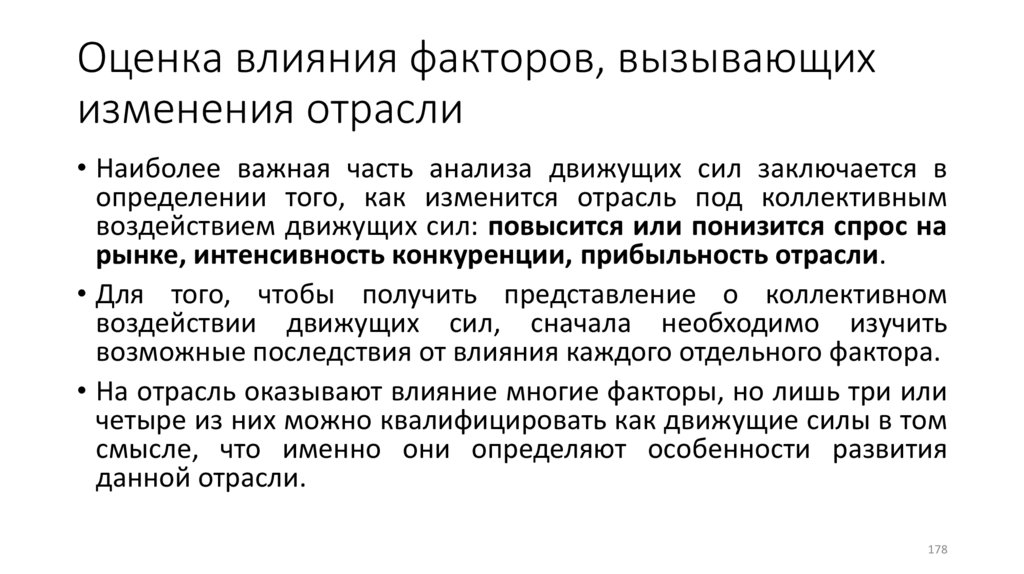 Оценка влияния факторов, вызывающих изменения отрасли