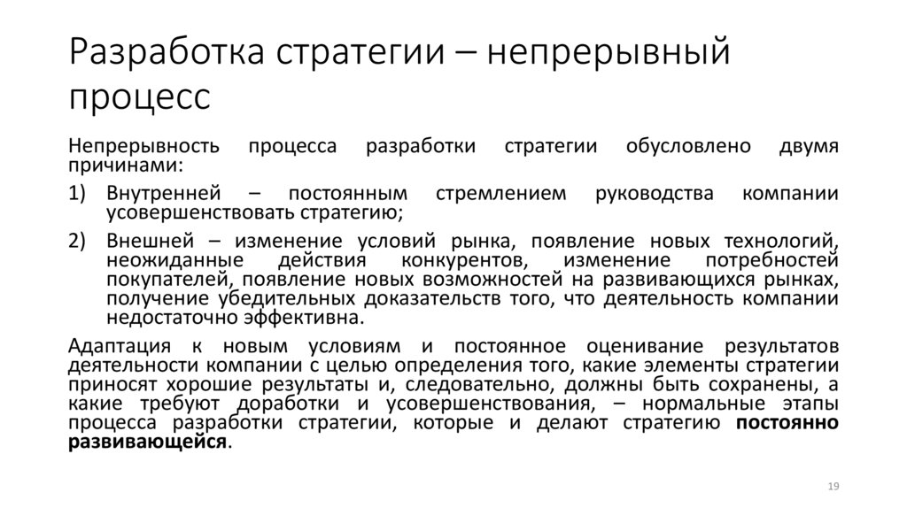 Разработка стратегии – непрерывный процесс