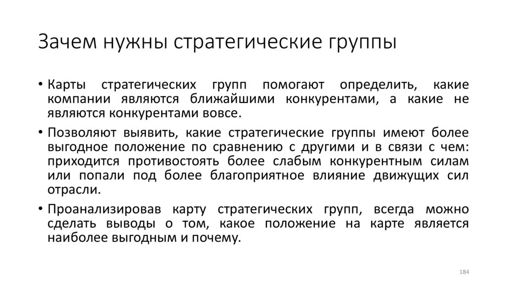 Зачем нужны стратегические группы