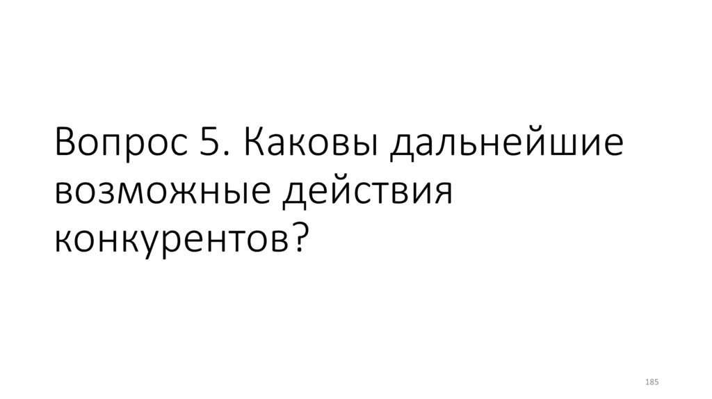 Вопрос 5. Каковы дальнейшие возможные действия конкурентов?