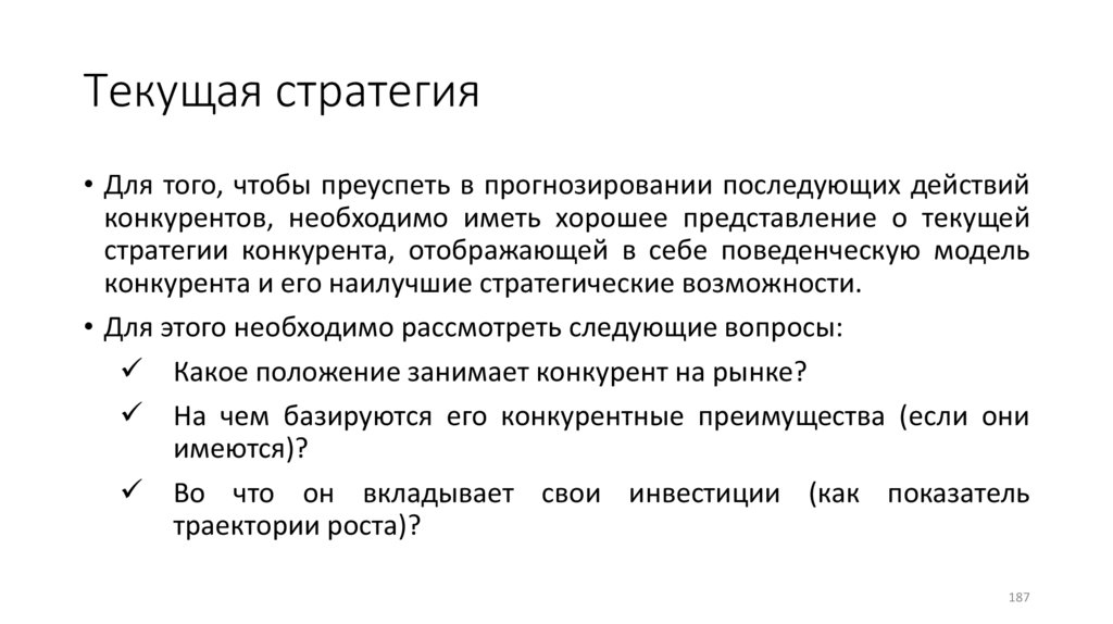 Текущая стратегия