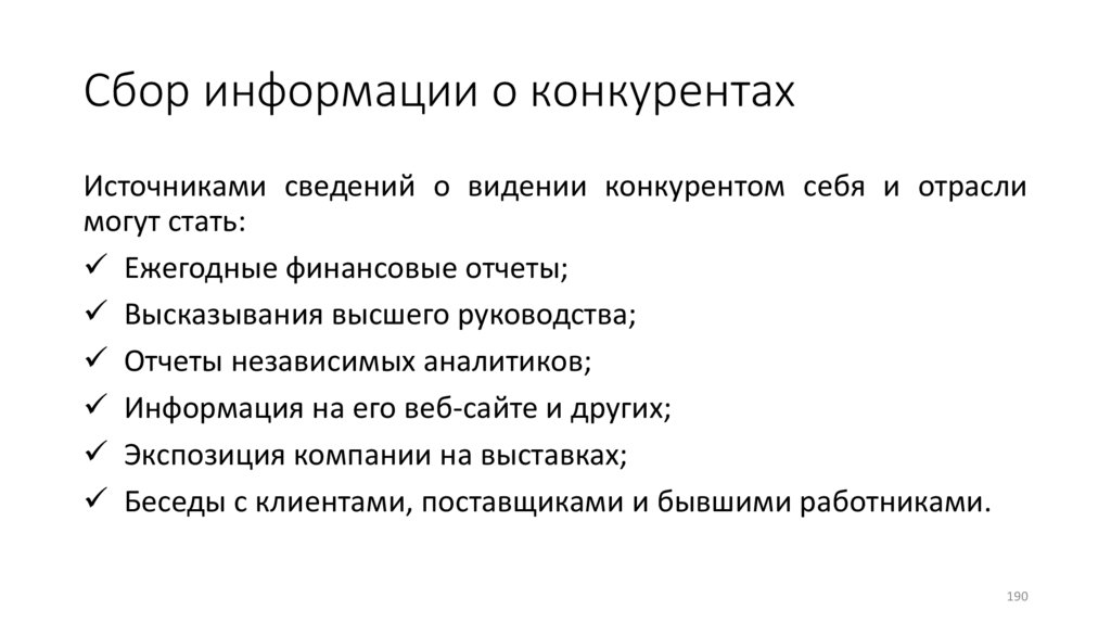Сбор информации о конкурентах