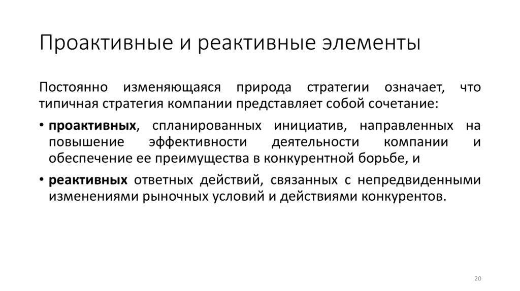 Проактивные и реактивные элементы