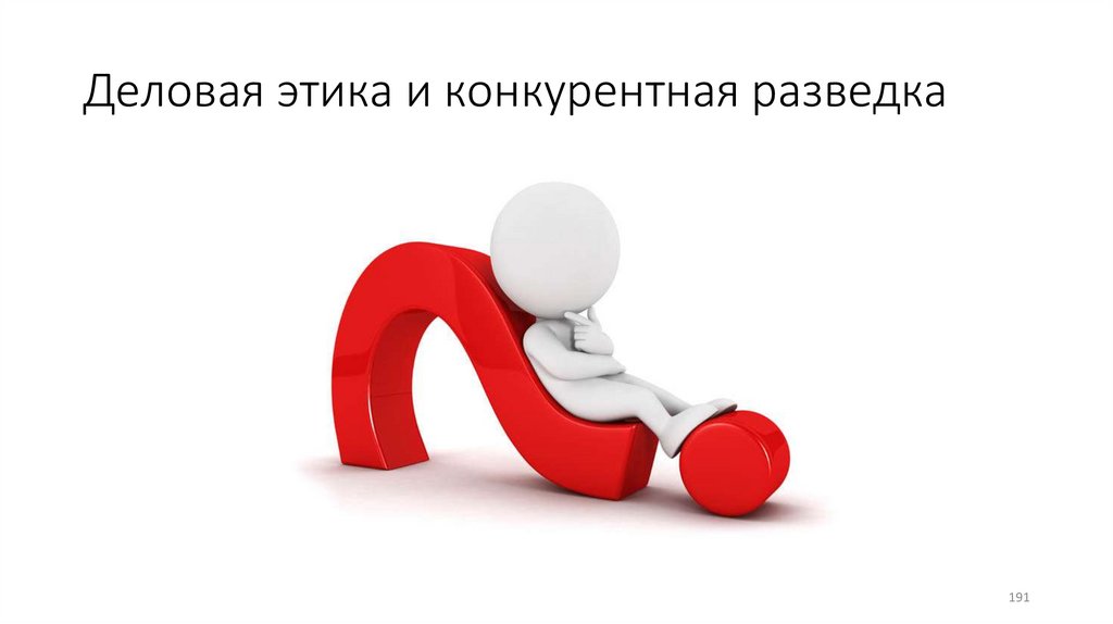 Деловая этика и конкурентная разведка