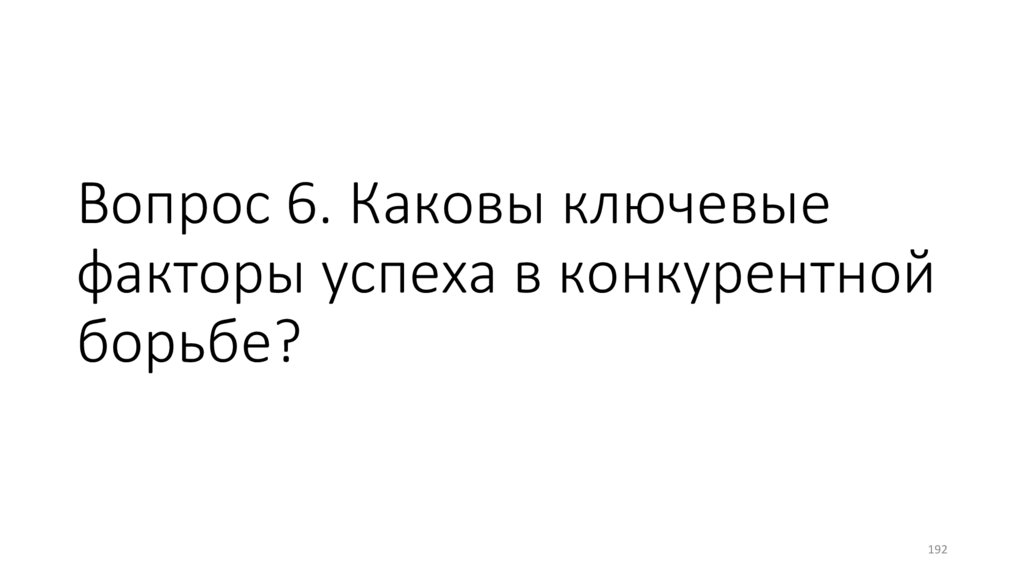 Вопрос 6. Каковы ключевые факторы успеха в конкурентной борьбе?