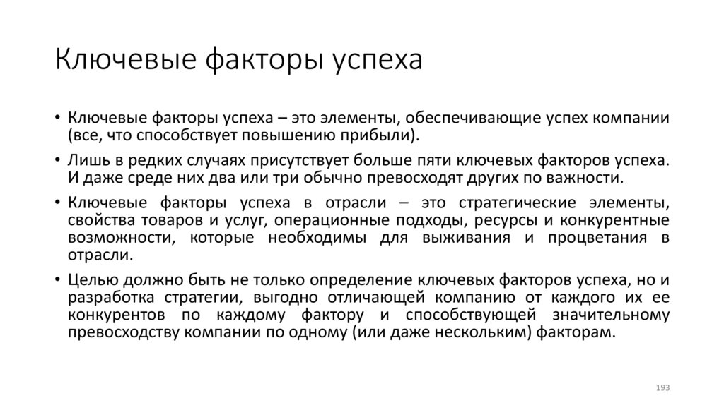Ключевые факторы успеха
