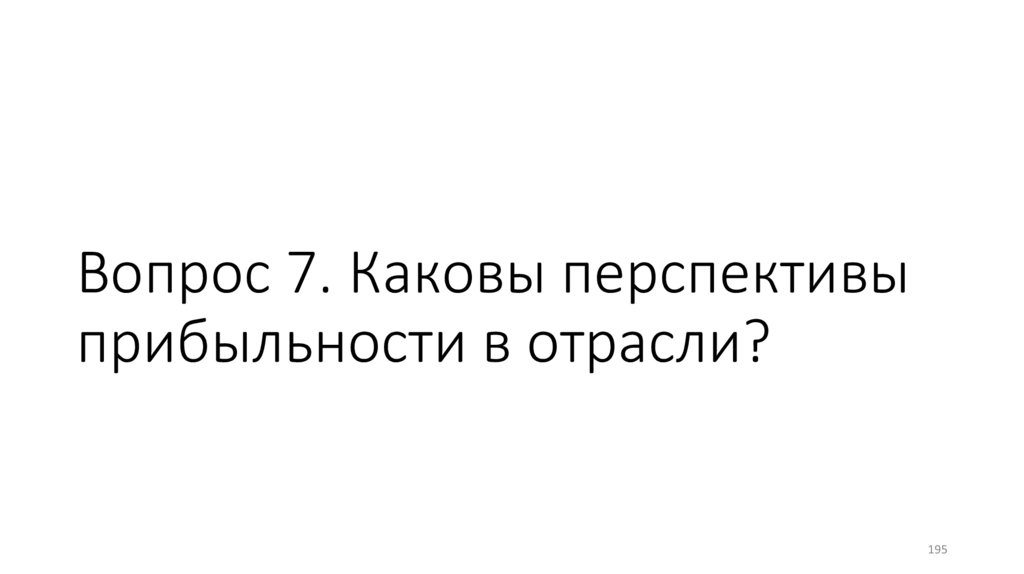 Вопрос 7. Каковы перспективы прибыльности в отрасли?