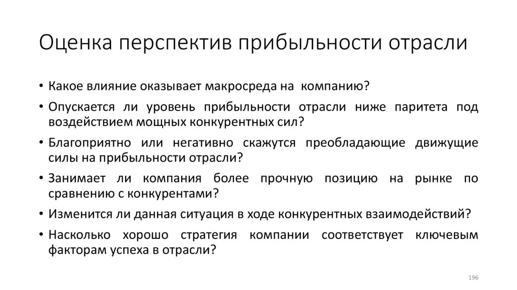 Оценка перспектив прибыльности отрасли