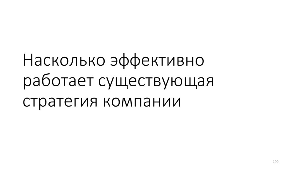 Насколько эффективно работает существующая стратегия компании
