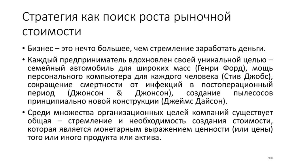Стратегия как поиск роста рыночной стоимости