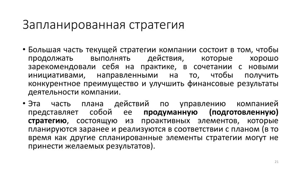 Запланированная стратегия