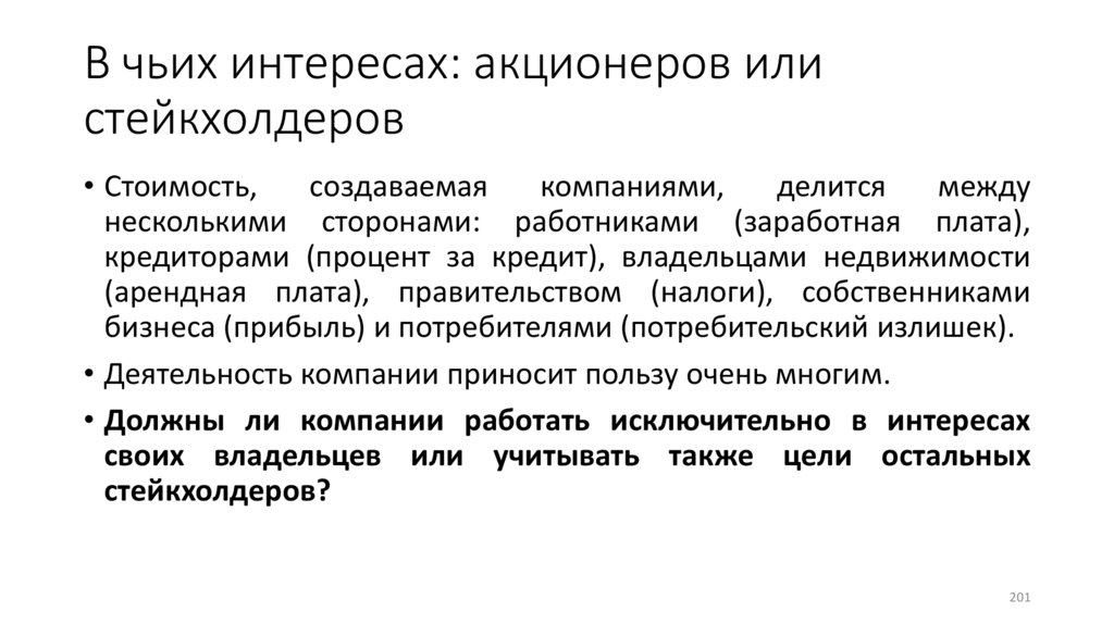 В чьих интересах: акционеров или стейкхолдеров