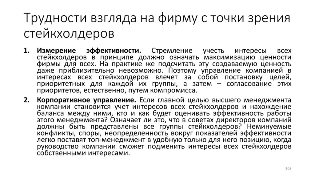Трудности взгляда на фирму с точки зрения стейкхолдеров