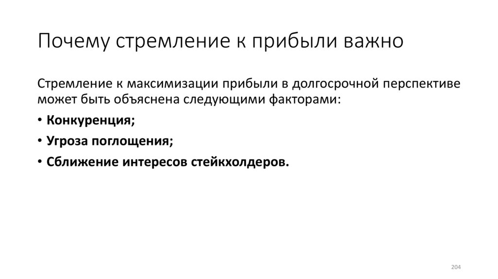 Почему стремление к прибыли важно