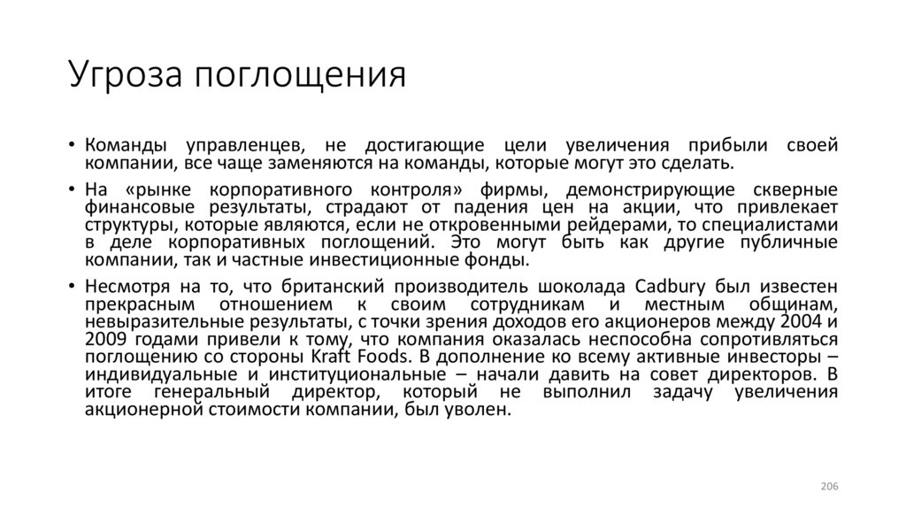 Угроза поглощения