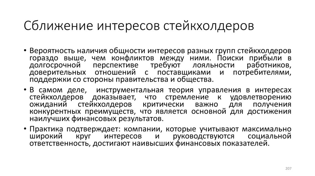 Сближение интересов стейкхолдеров