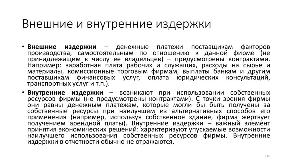 Внешние и внутренние издержки