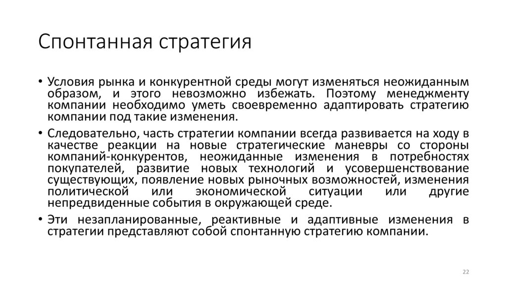 Спонтанная стратегия