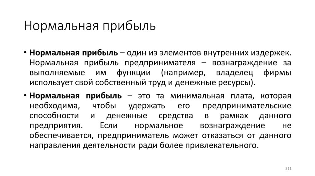 Нормальная прибыль