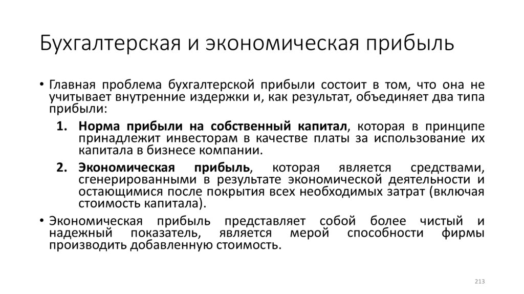 Бухгалтерская и экономическая прибыль