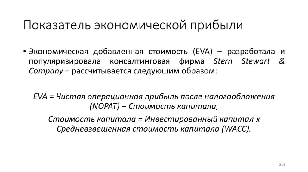 Показатель экономической прибыли