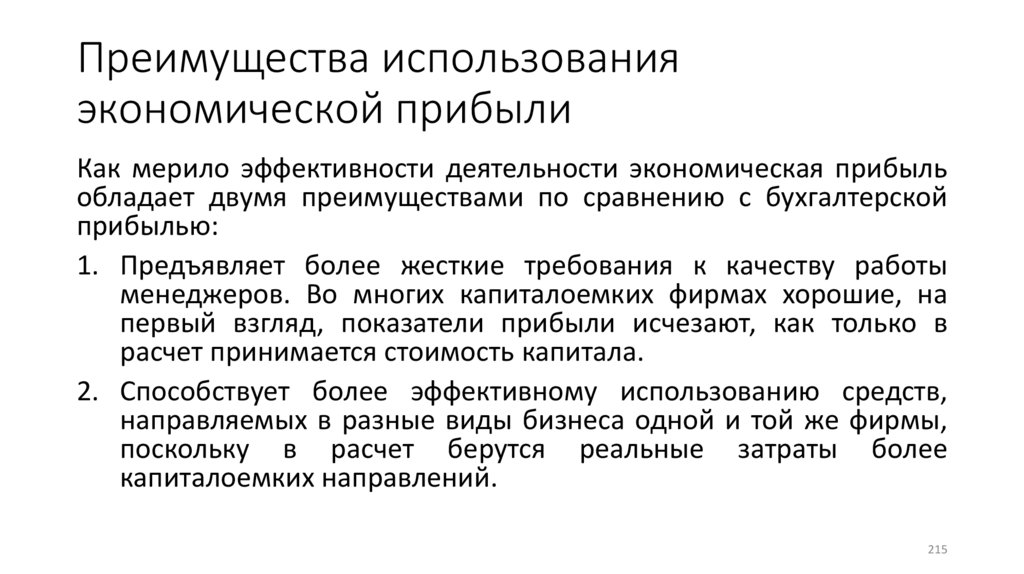 Преимущества использования экономической прибыли