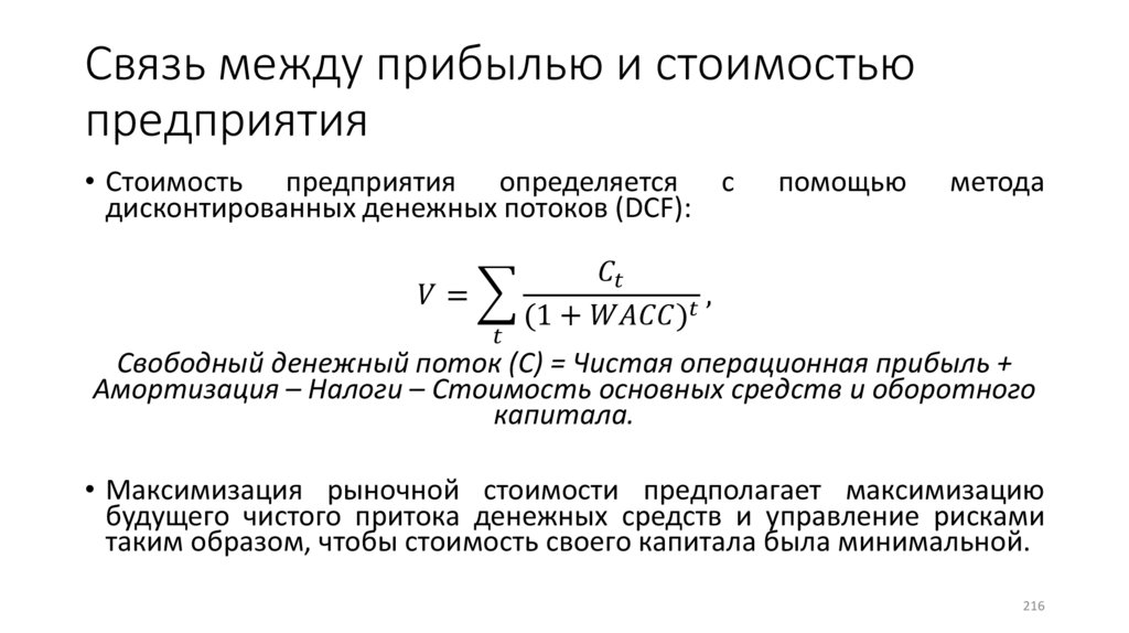 Связь между прибылью и стоимостью предприятия