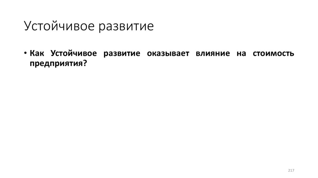 Устойчивое развитие