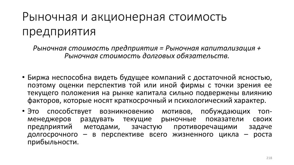 Рыночная и акционерная стоимость предприятия