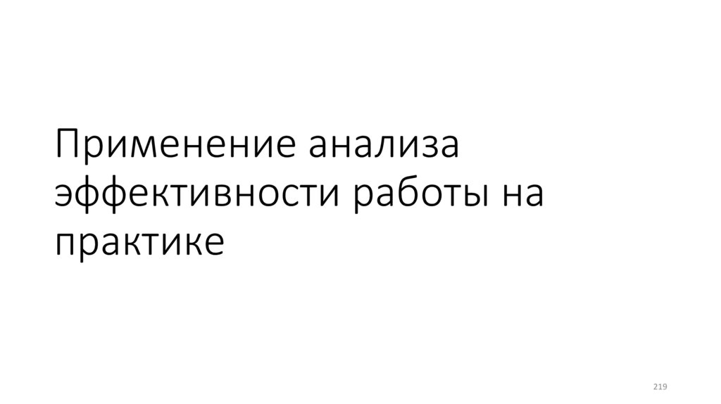 Применение анализа эффективности работы на практике