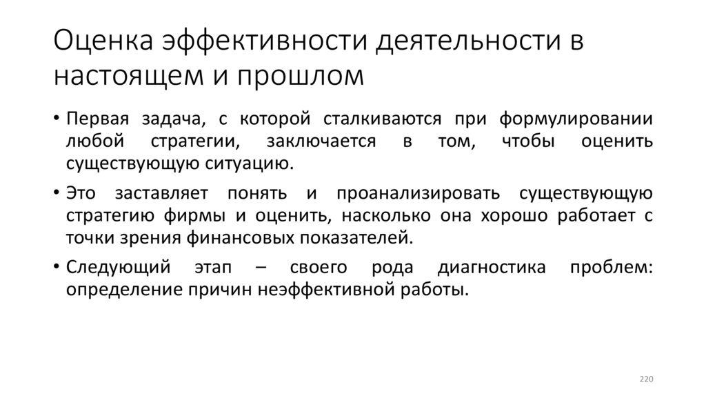 Оценка эффективности деятельности в настоящем и прошлом